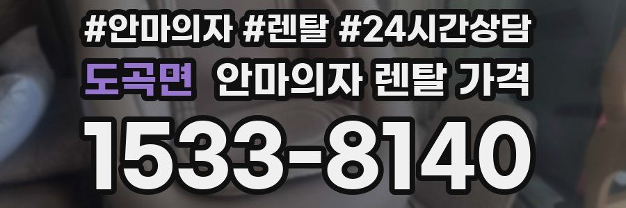 도곡면 안마의자 렌탈 가격