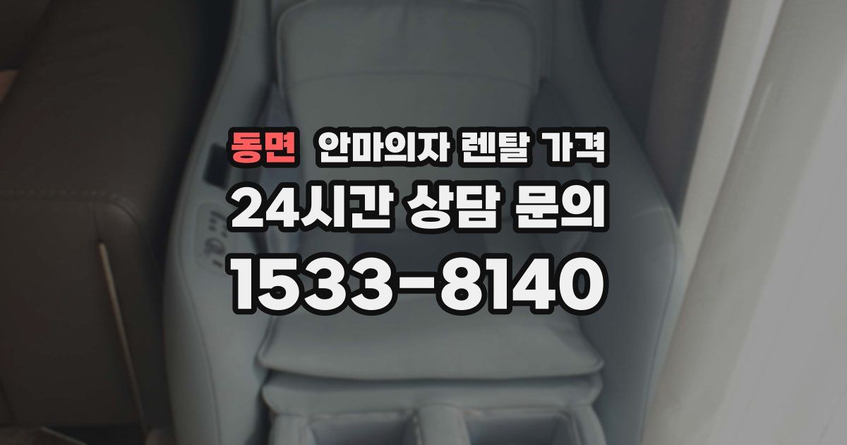 동면 안마의자 렌탈 가격