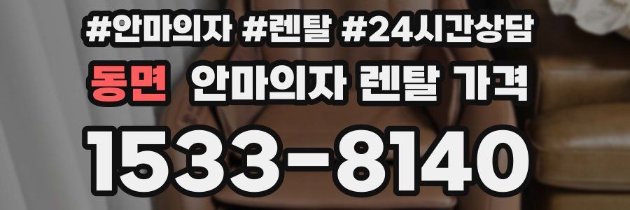 동면 안마의자 렌탈 가격