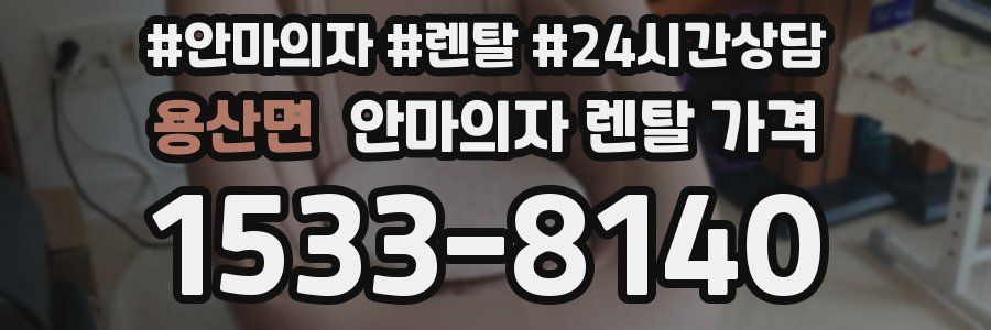 용산면 안마의자 렌탈 가격