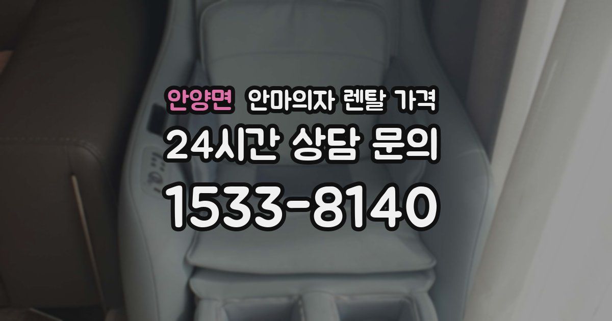 안양면 안마의자 렌탈 가격