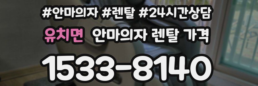 유치면 안마의자 렌탈 가격