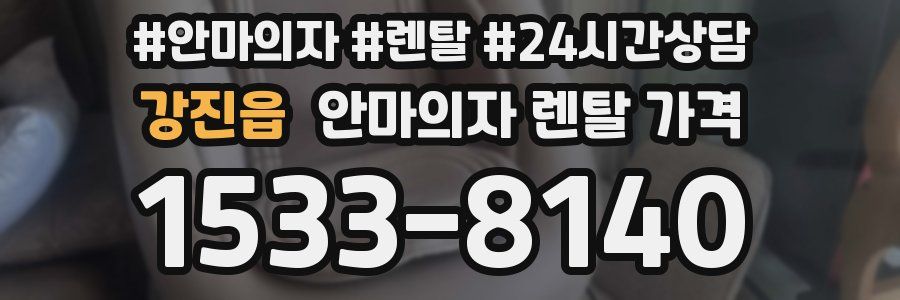 강진읍 안마의자 렌탈 가격