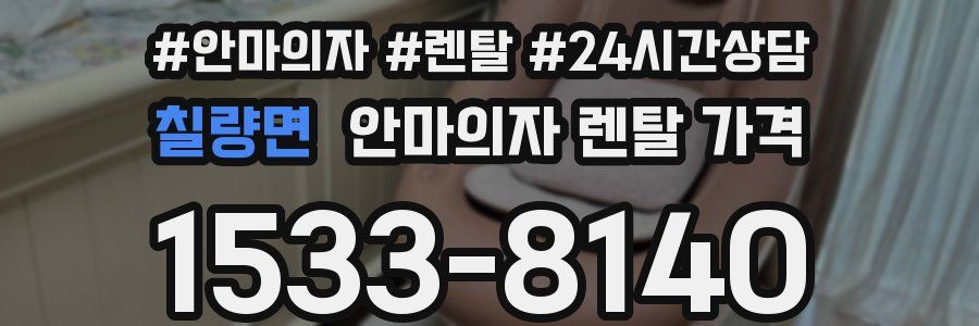 칠량면 안마의자 렌탈 가격
