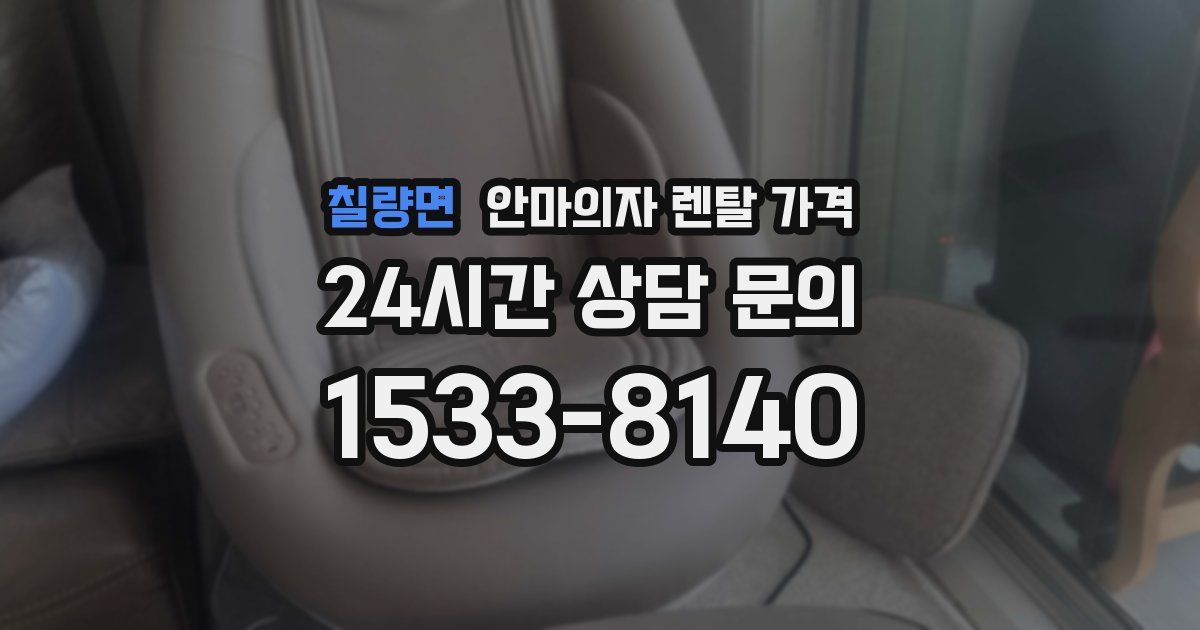 칠량면 안마의자 렌탈 가격