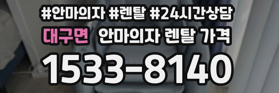 대구면 안마의자 렌탈 가격