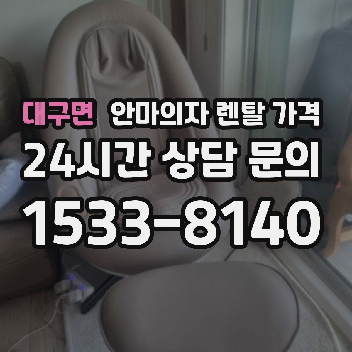 대구면 안마의자 렌탈 가격