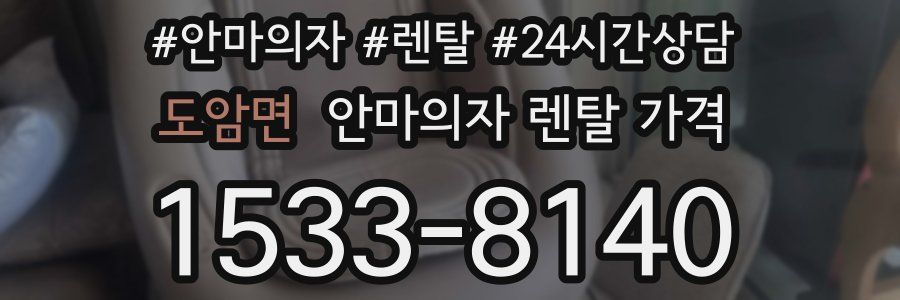 도암면 안마의자 렌탈 가격
