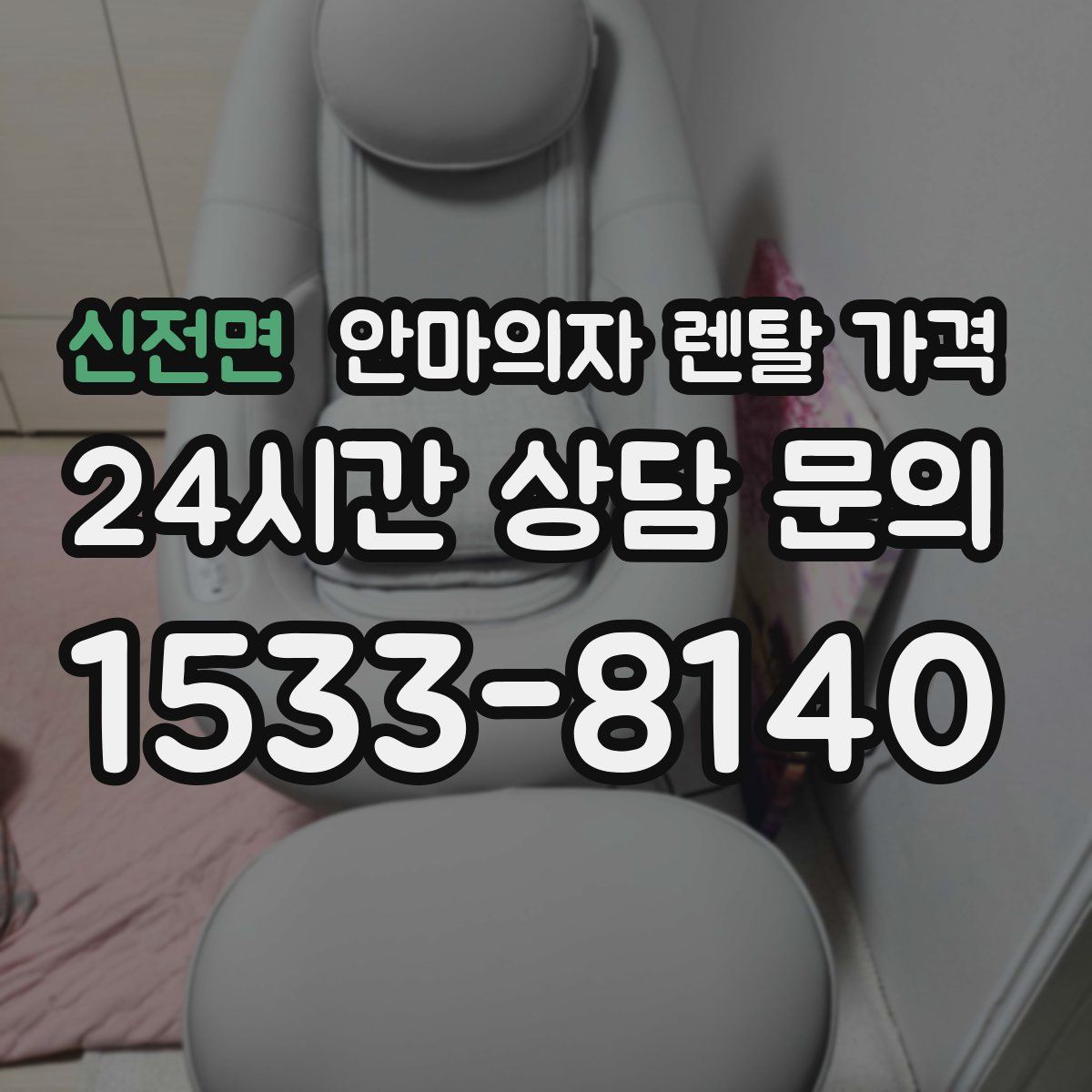 신전면 안마의자 렌탈 가격