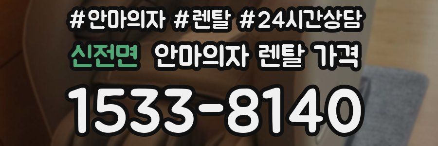 신전면 안마의자 렌탈 가격