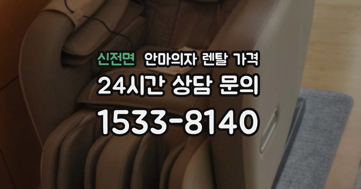 신전면 안마의자 렌탈 가격