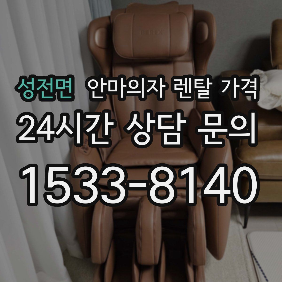 성전면 안마의자 렌탈 가격