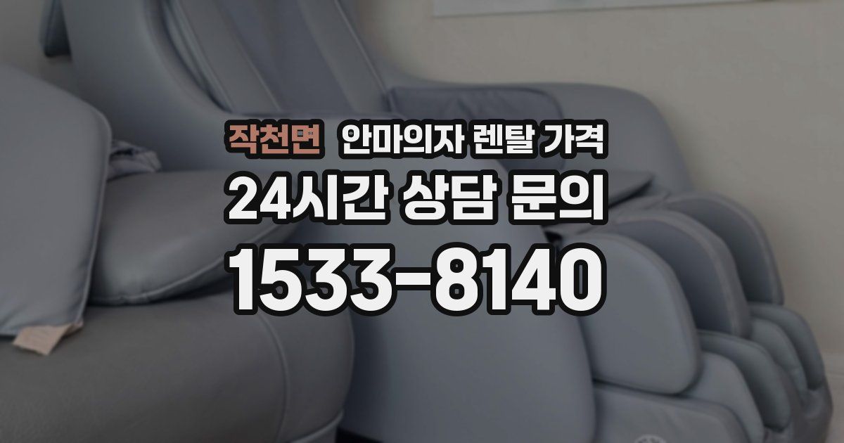 작천면 안마의자 렌탈 가격