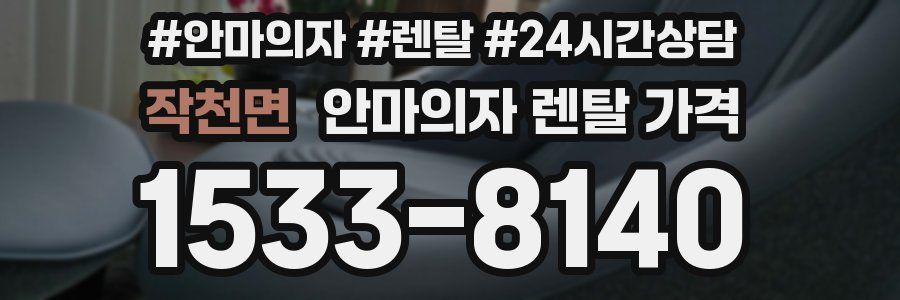 작천면 안마의자 렌탈 가격