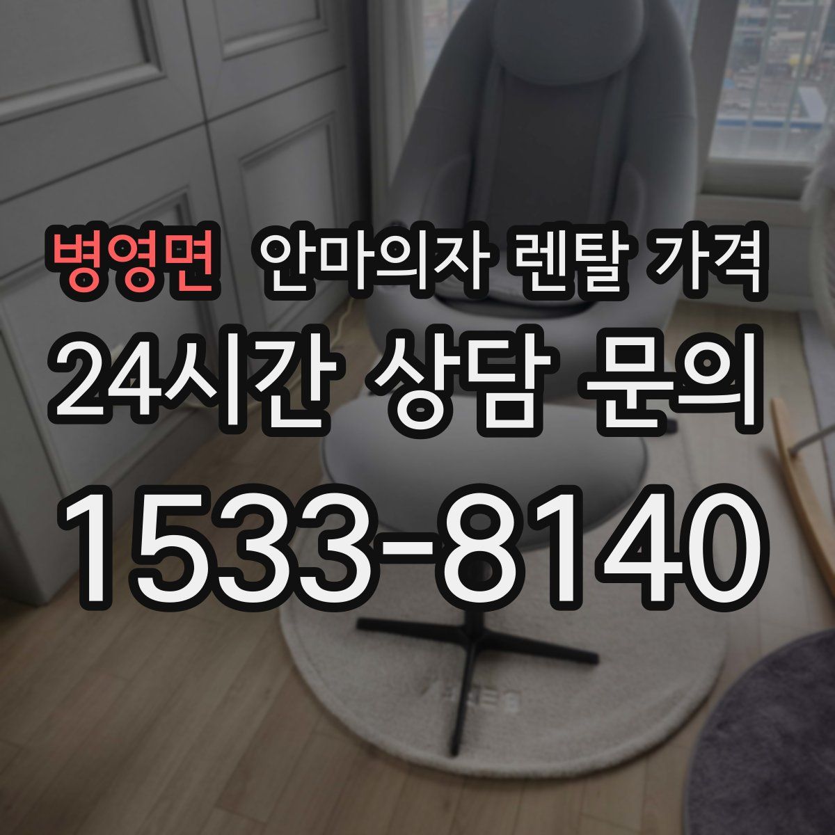 병영면 안마의자 렌탈 가격