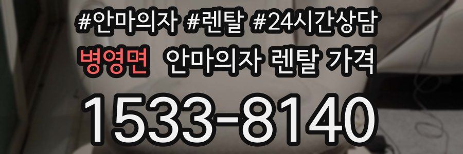 병영면 안마의자 렌탈 가격