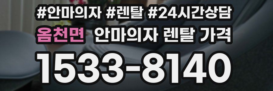 옴천면 안마의자 렌탈 가격