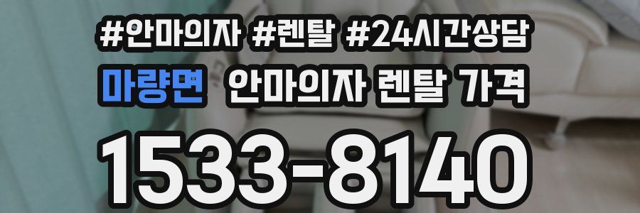 마량면 안마의자 렌탈 가격