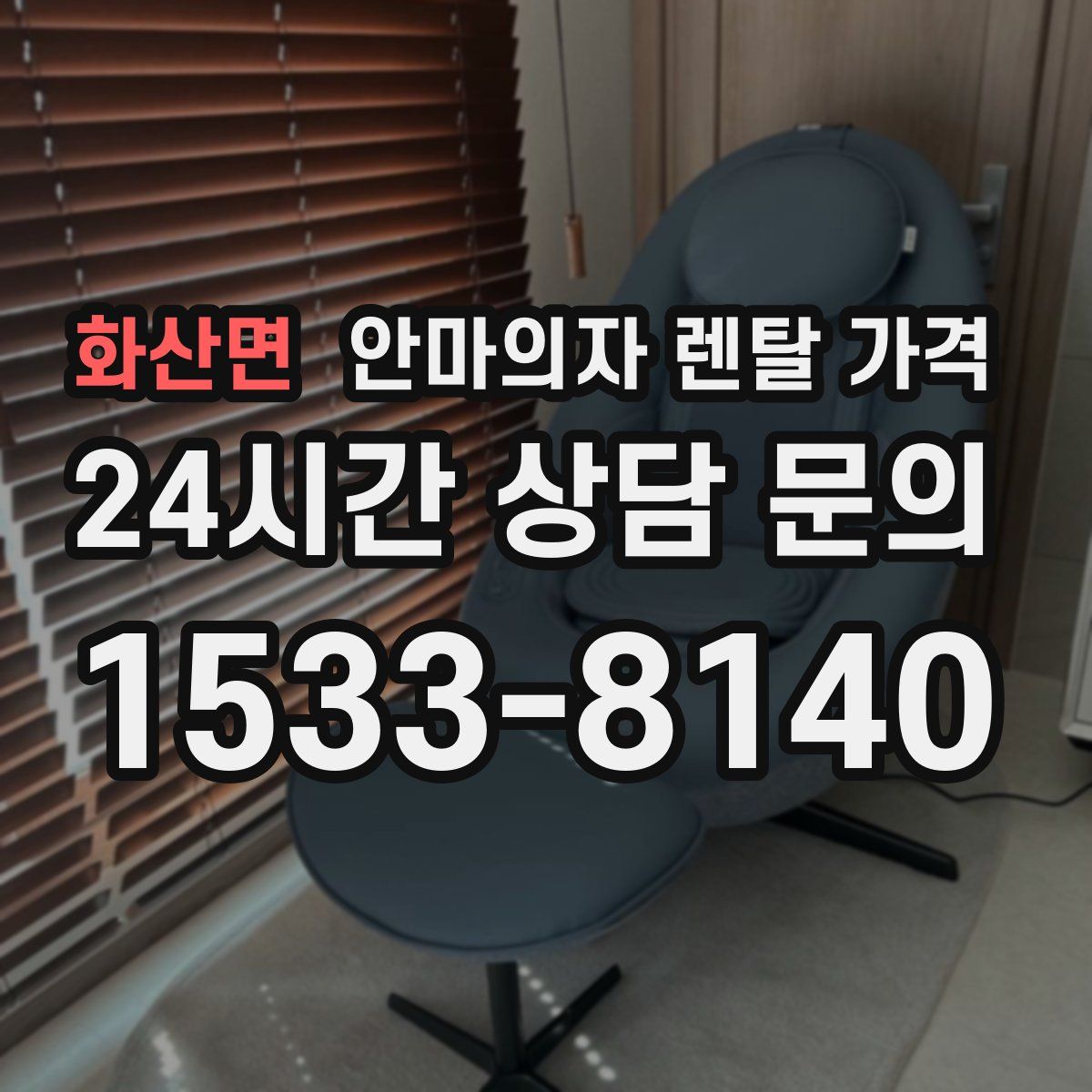 화산면 안마의자 렌탈 가격