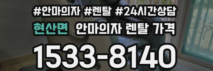 현산면 안마의자 렌탈 가격