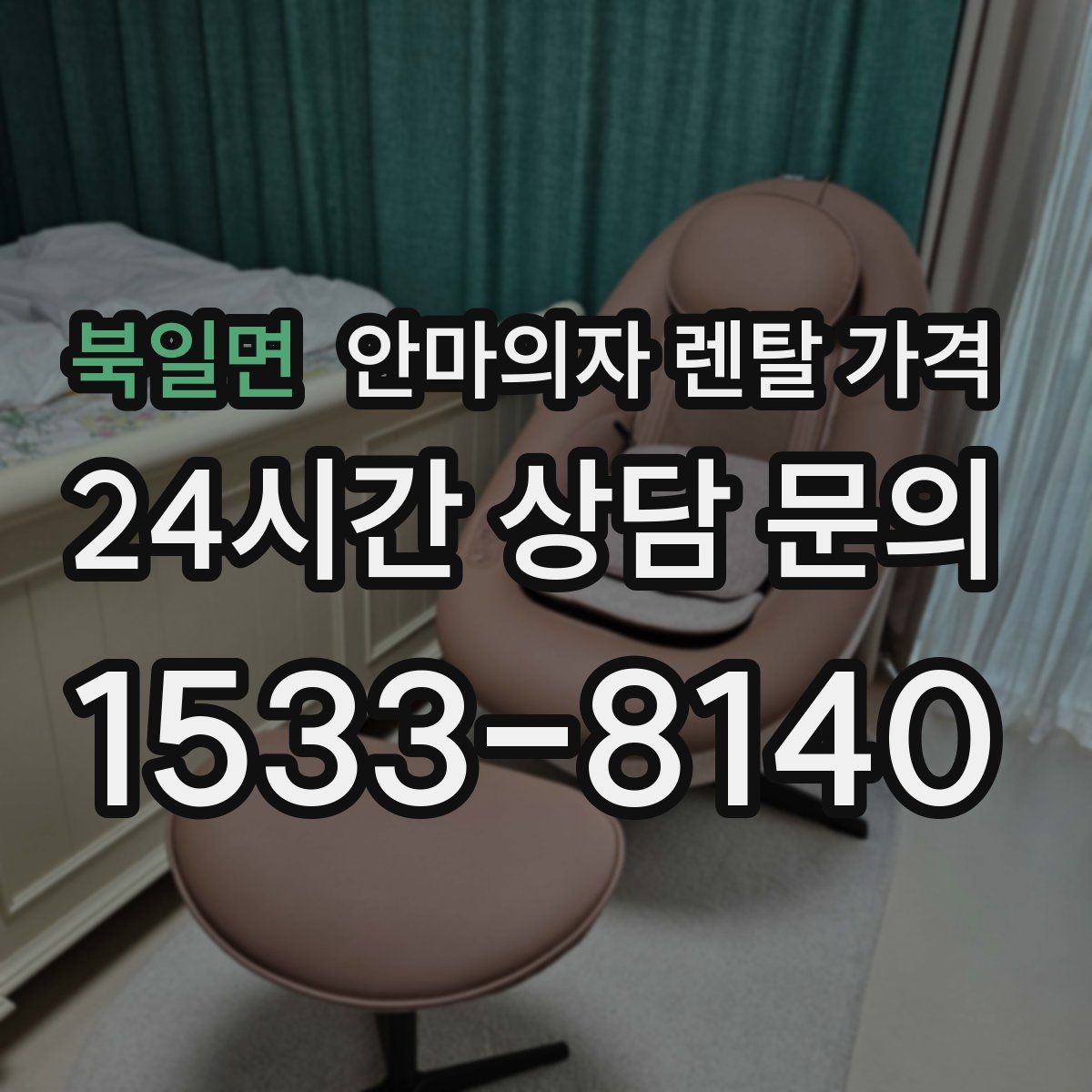 북일면 안마의자 렌탈 가격