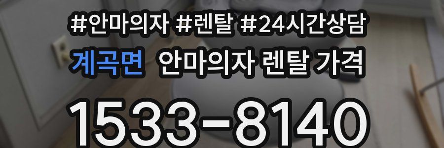 계곡면 안마의자 렌탈 가격