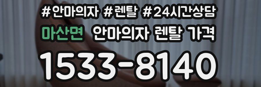 마산면 안마의자 렌탈 가격