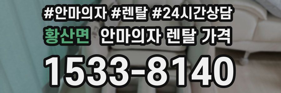 황산면 안마의자 렌탈 가격