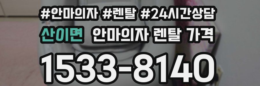 산이면 안마의자 렌탈 가격