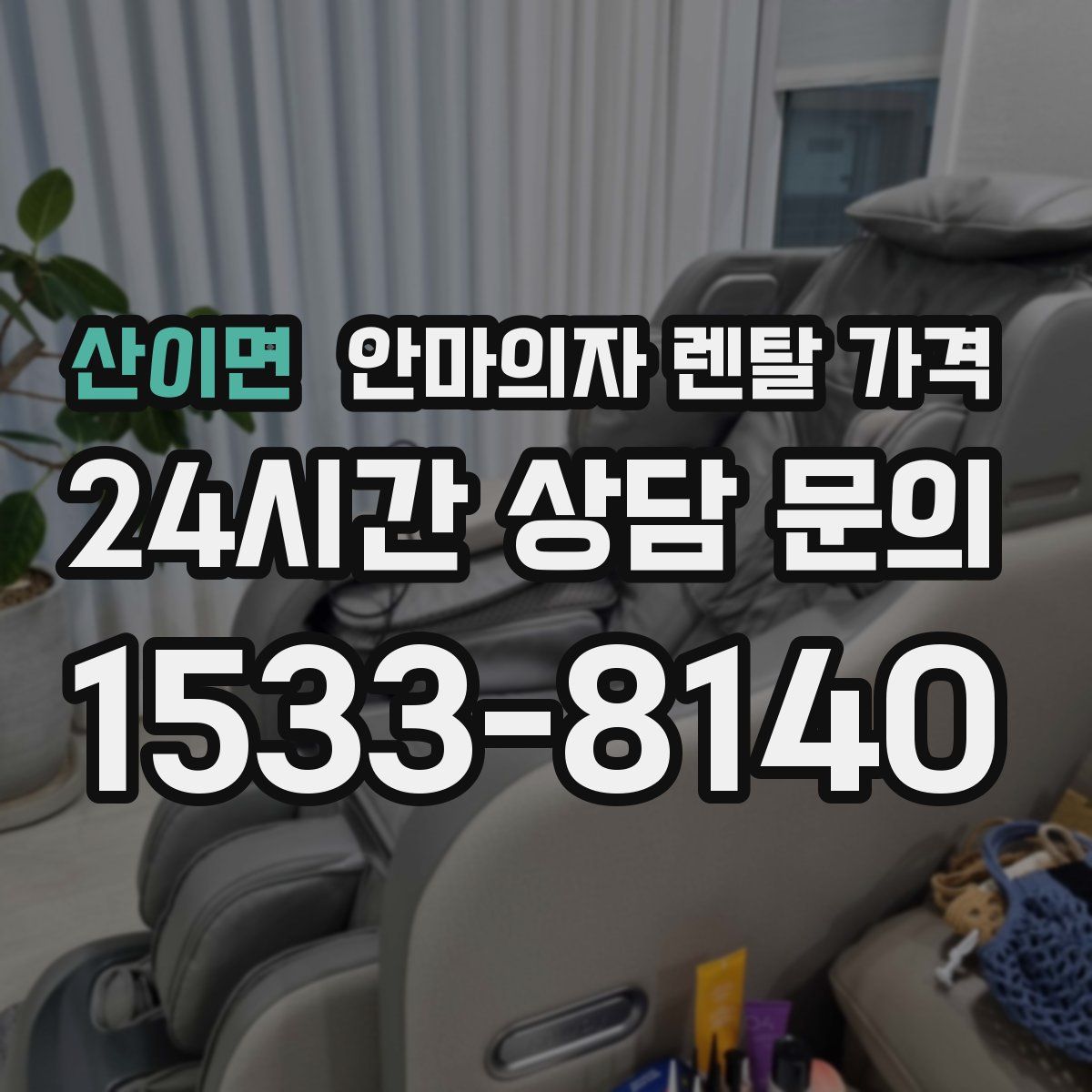 산이면 안마의자 렌탈 가격