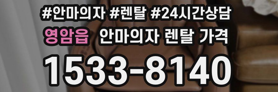 영암읍 안마의자 렌탈 가격
