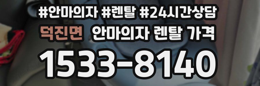 덕진면 안마의자 렌탈 가격
