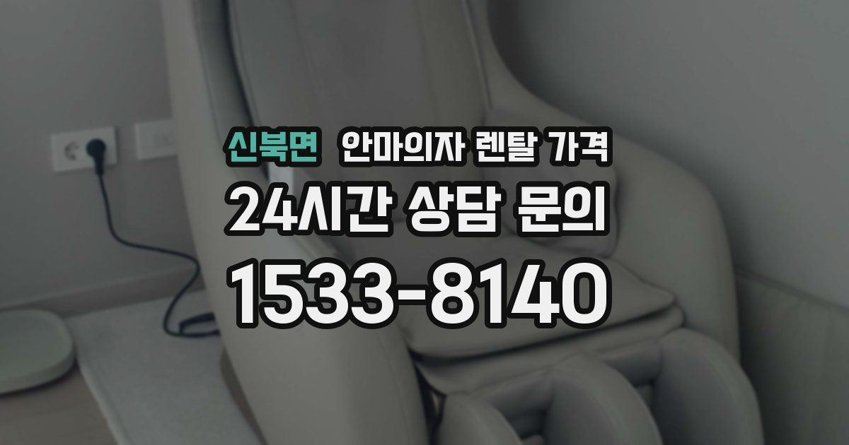 신북면 안마의자 렌탈 가격