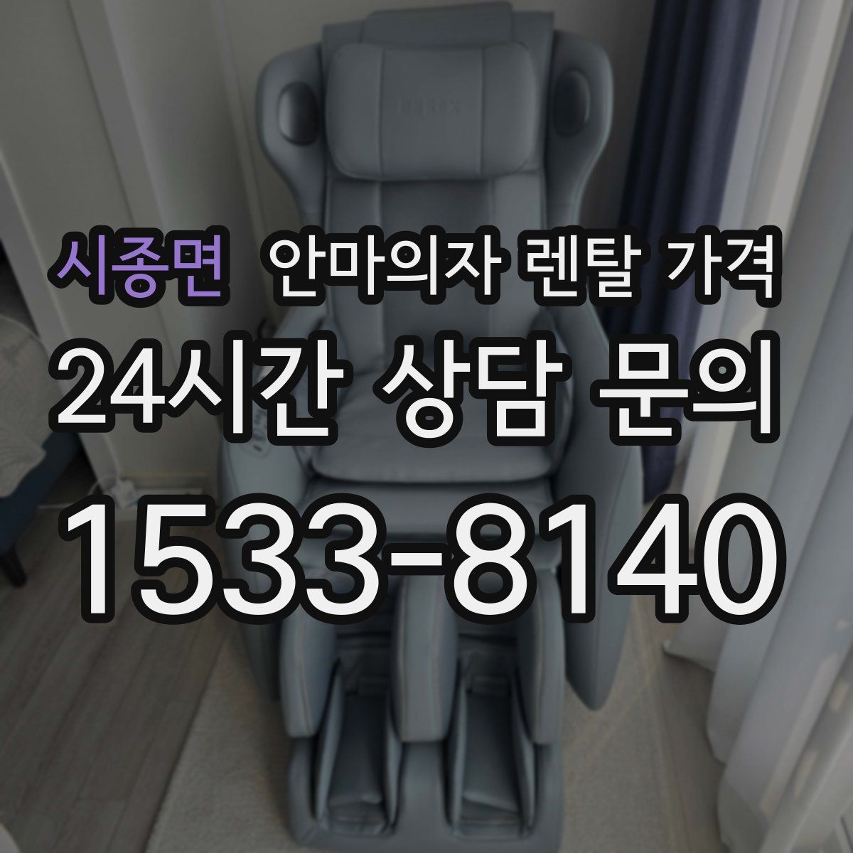 시종면 안마의자 렌탈 가격