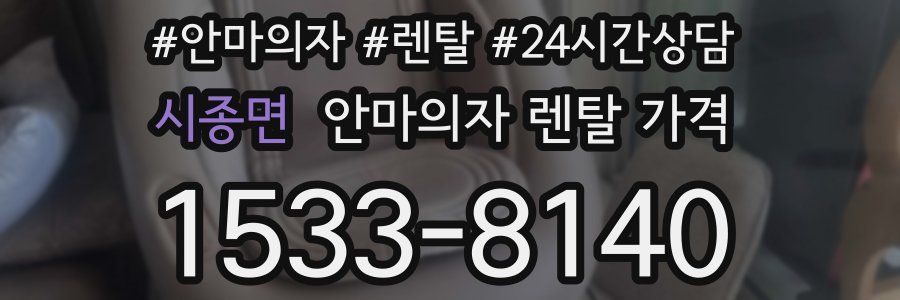 시종면 안마의자 렌탈 가격