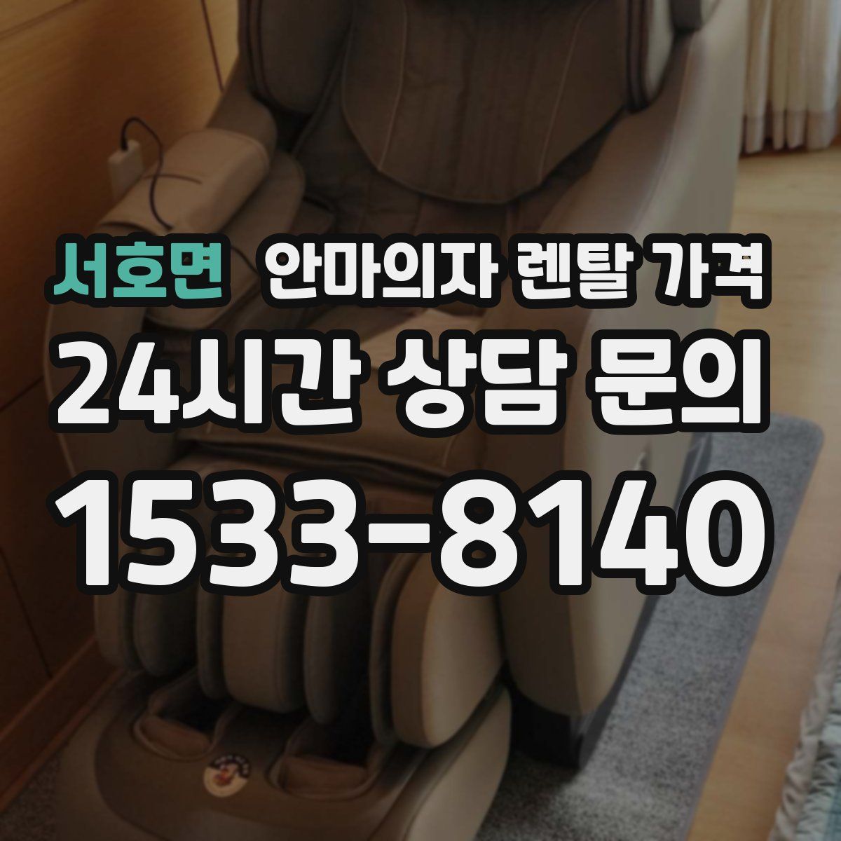 서호면 안마의자 렌탈 가격