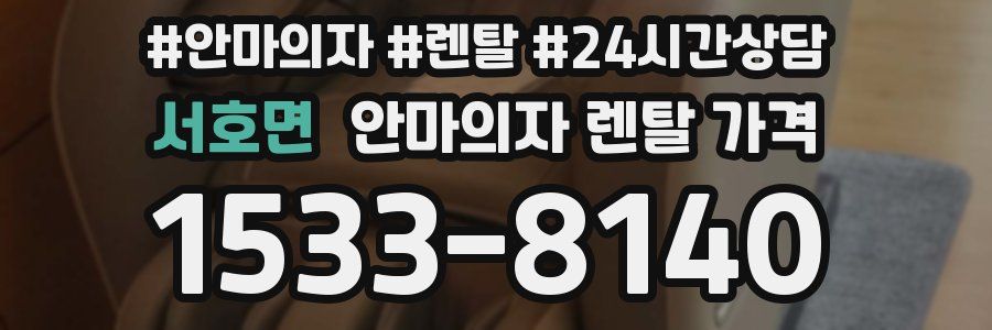 서호면 안마의자 렌탈 가격