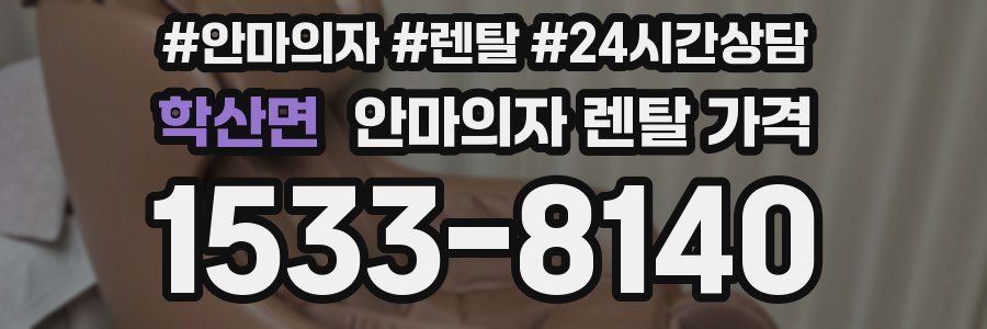 학산면 안마의자 렌탈 가격