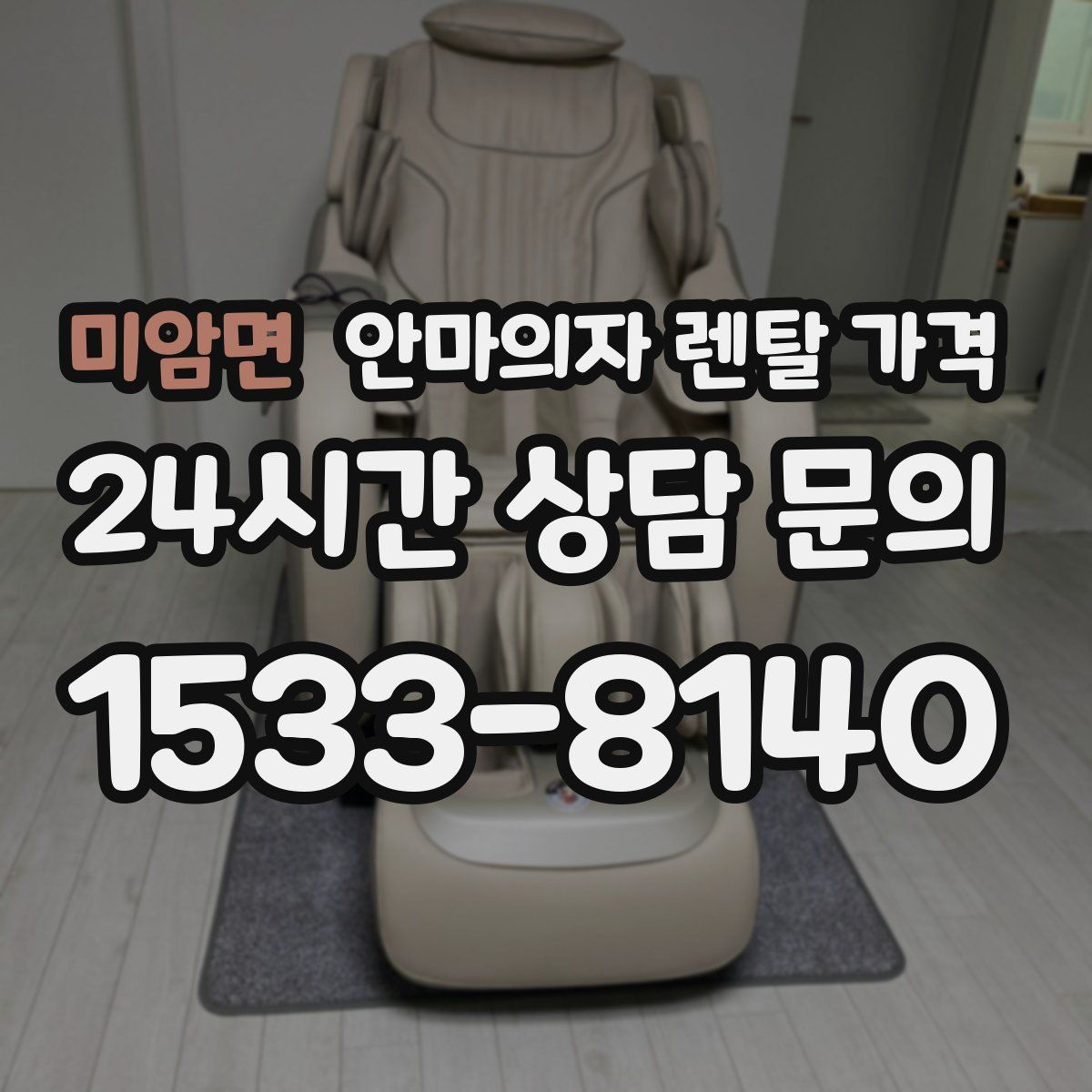 미암면 안마의자 렌탈 가격