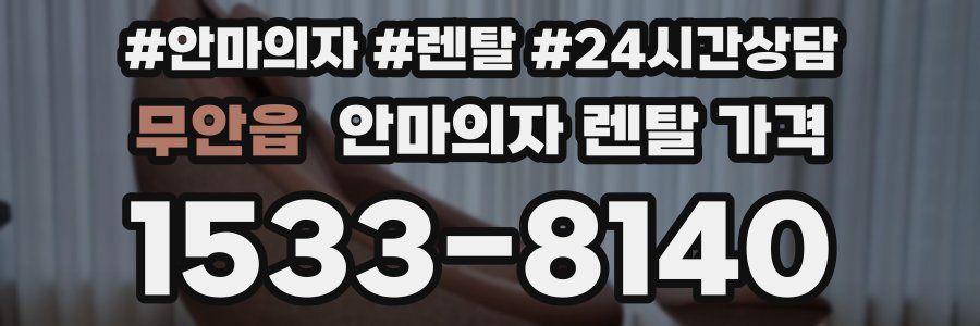 무안읍 안마의자 렌탈 가격