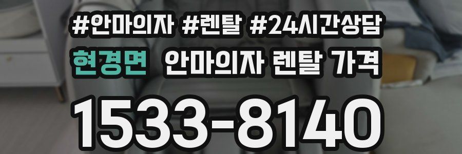 현경면 안마의자 렌탈 가격