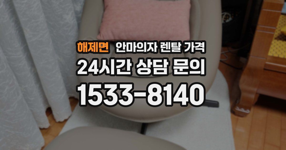 해제면 안마의자 렌탈 가격