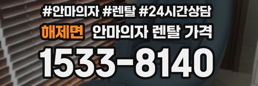 해제면 안마의자 렌탈 가격