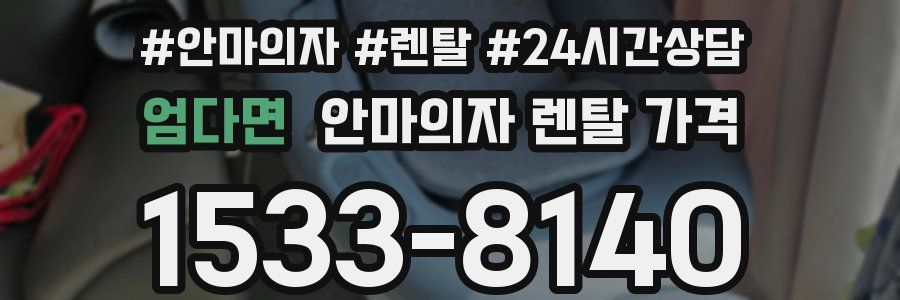 엄다면 안마의자 렌탈 가격