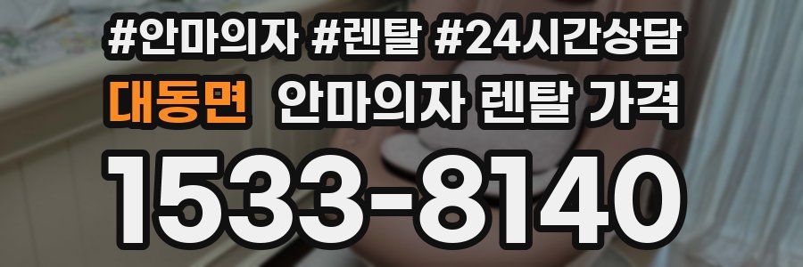 대동면 안마의자 렌탈 가격