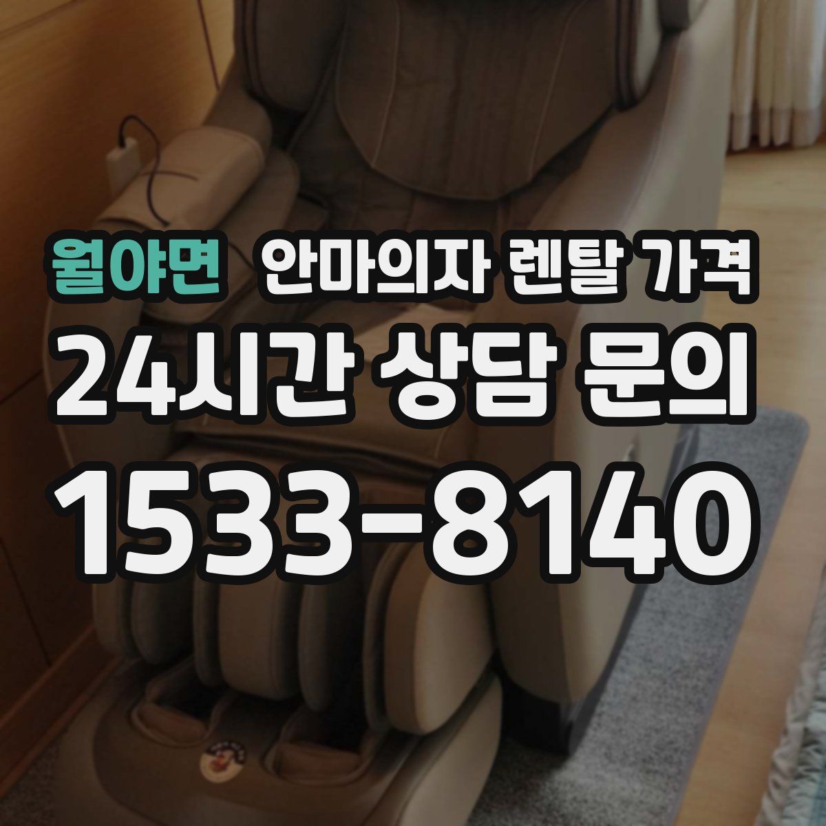 월야면 안마의자 렌탈 가격