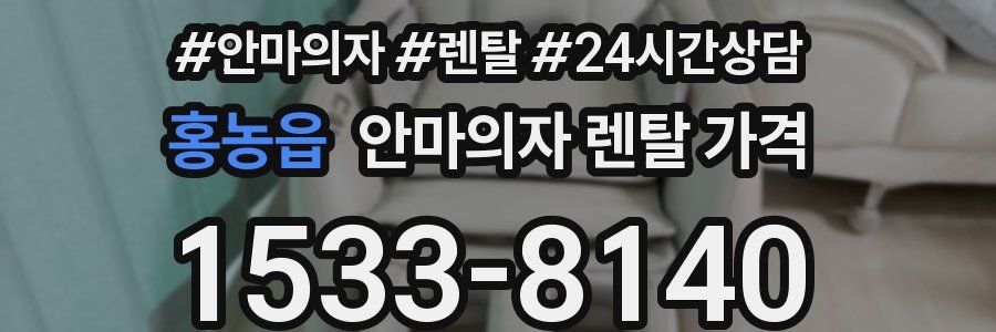 홍농읍 안마의자 렌탈 가격