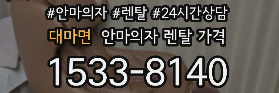 대마면 안마의자 렌탈 가격