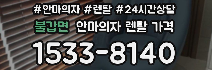 불갑면 안마의자 렌탈 가격