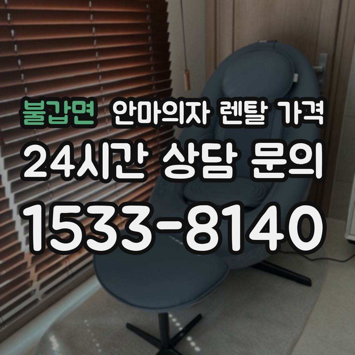 불갑면 안마의자 렌탈 가격